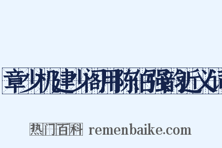 章少机建少阁用陈伯强韵近义词是什么意思的图片